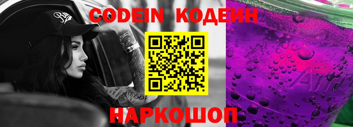 Кодеин Purple Drank Карачаевск